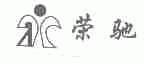 荣驰