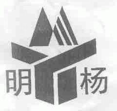 明杨