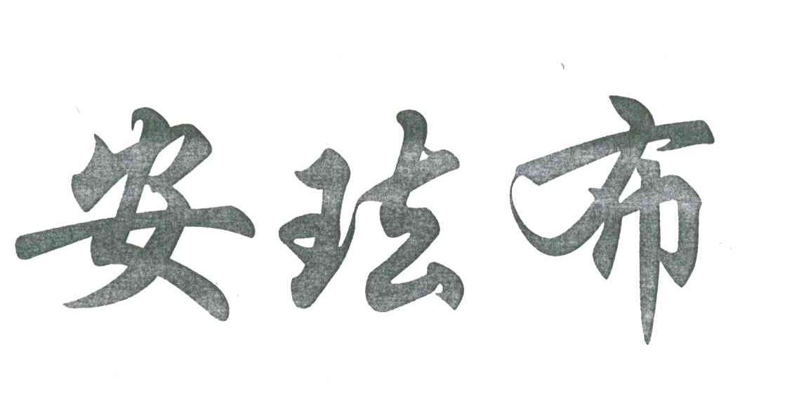 安珐布