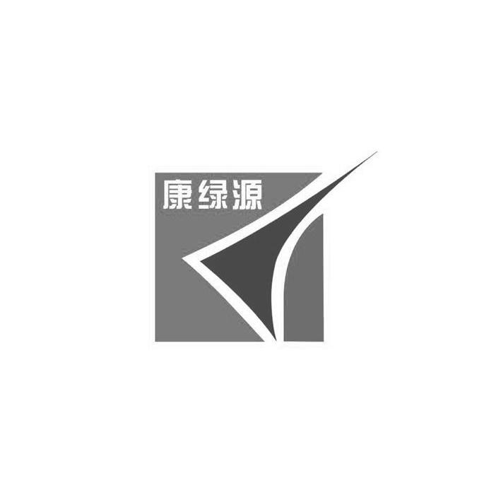 康绿源