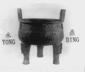 永鼎