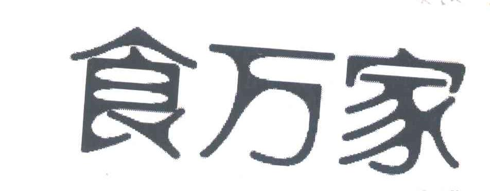 食万家