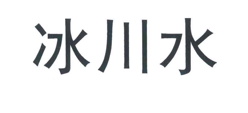 冰川水