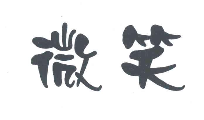 微笑