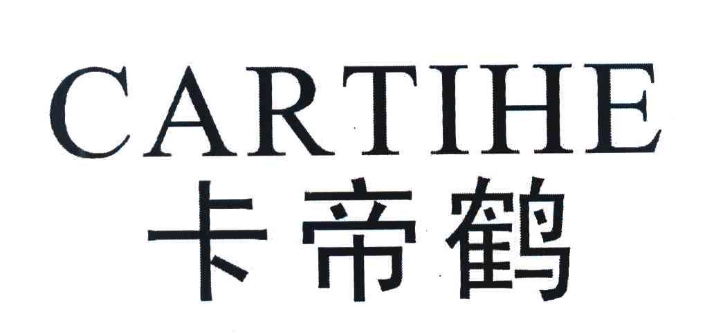 卡帝鹤;CARTIHE