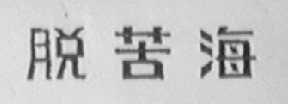 脱苦海