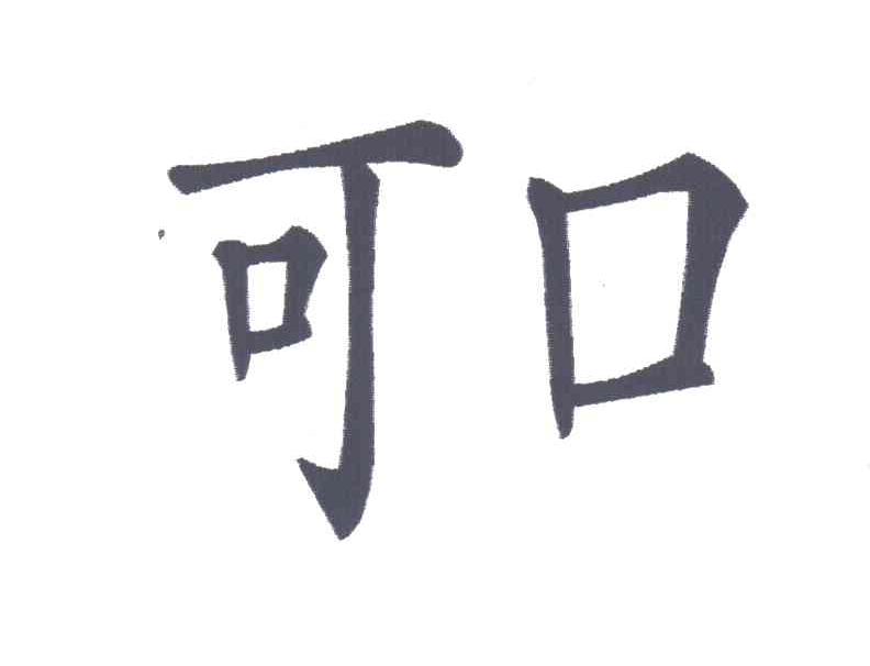 可口