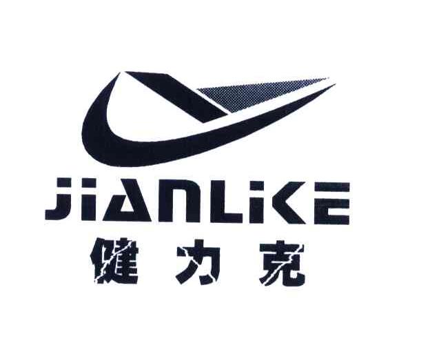 健力克