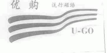 优购流行磁场;U-GO