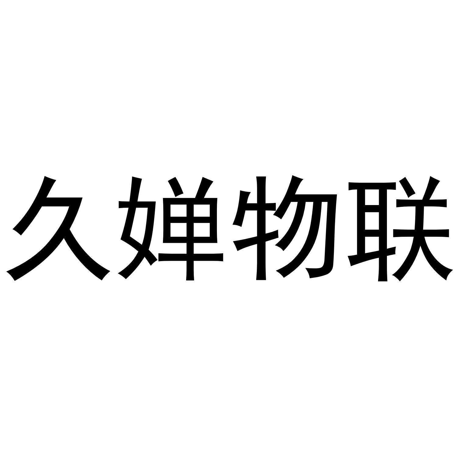 久婵物联
