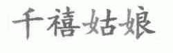 千禧姑娘