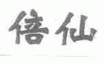 倍仙