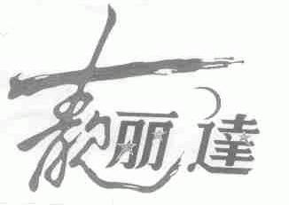 靓丽达