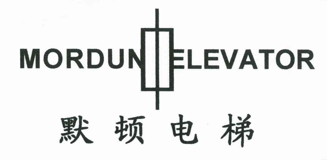 默顿电梯 MORDUN ELEVATOR