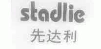 先达利;STADLIE
