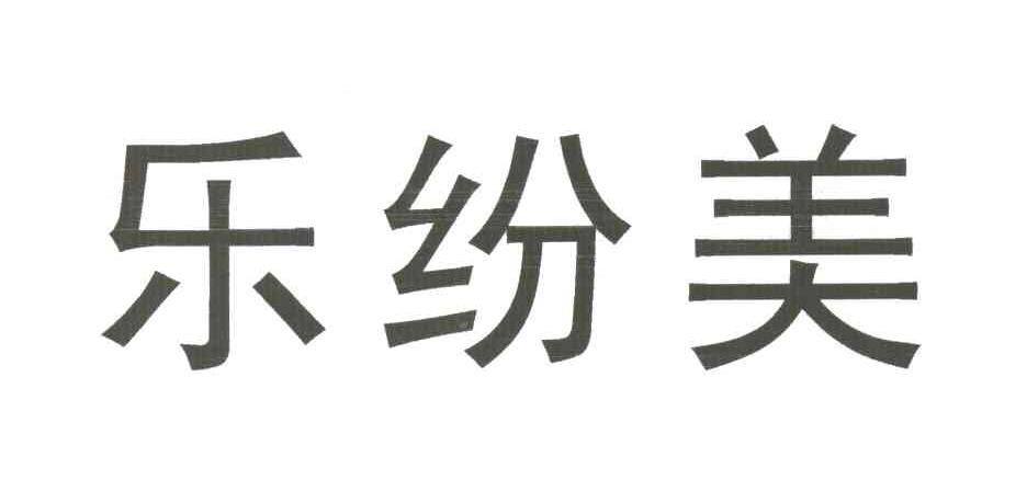 乐纷美