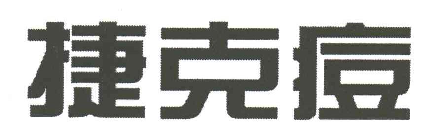 捷克痘