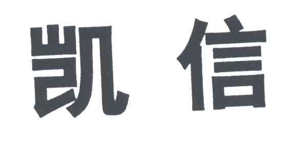 凯信