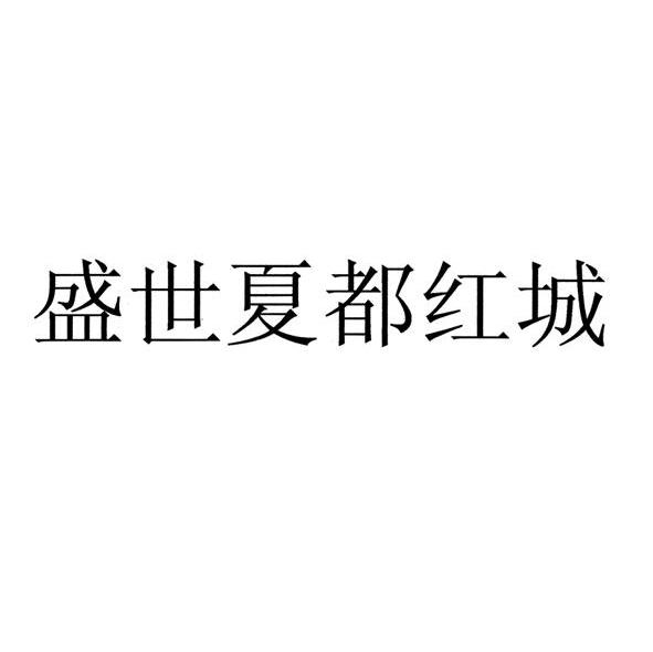 盛世夏都红城
