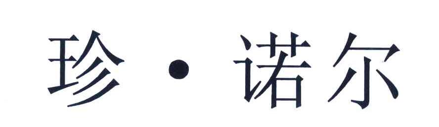 珍&middot;诺尔