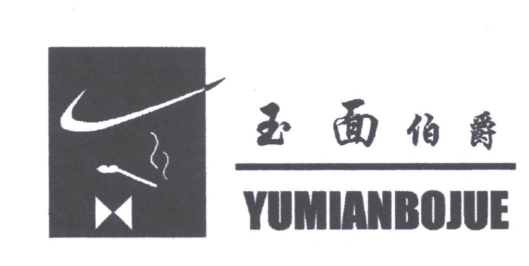 玉面伯爵