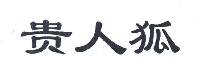 贵人狐
