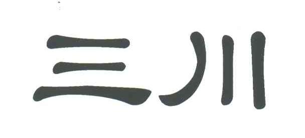 三川