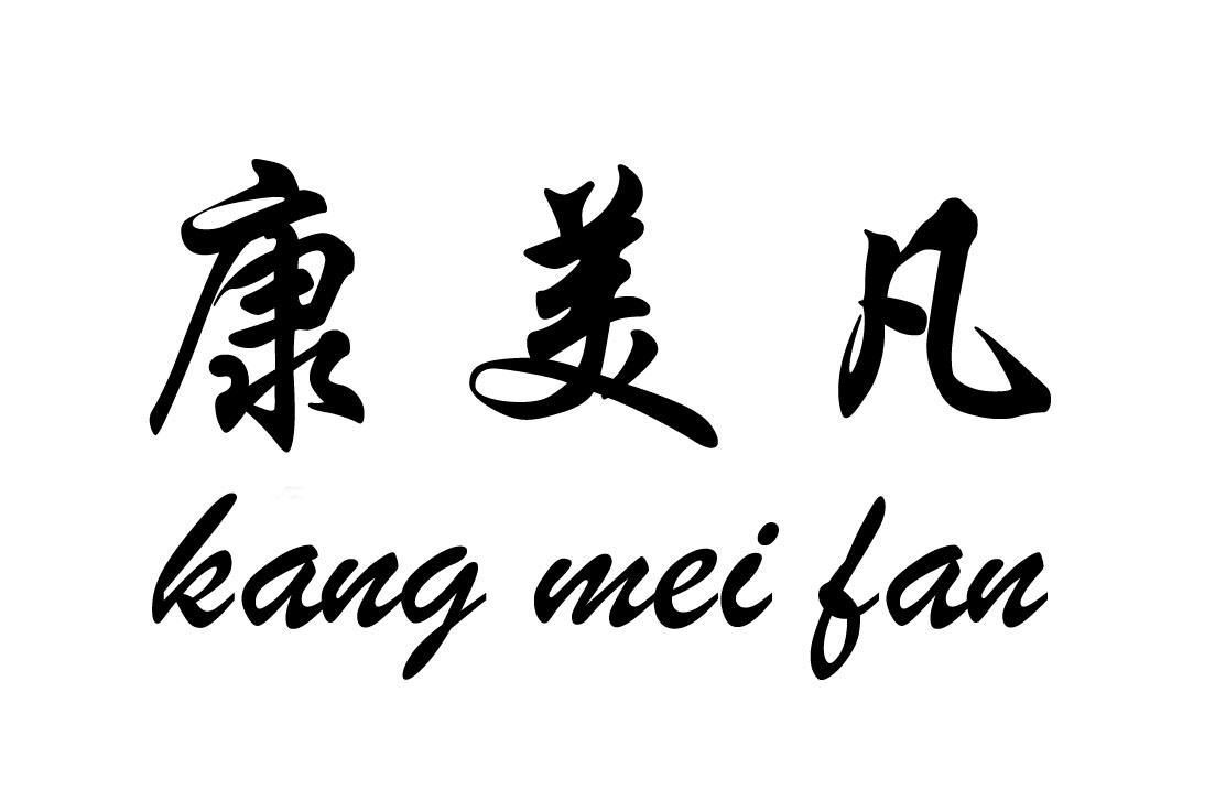 康美凡