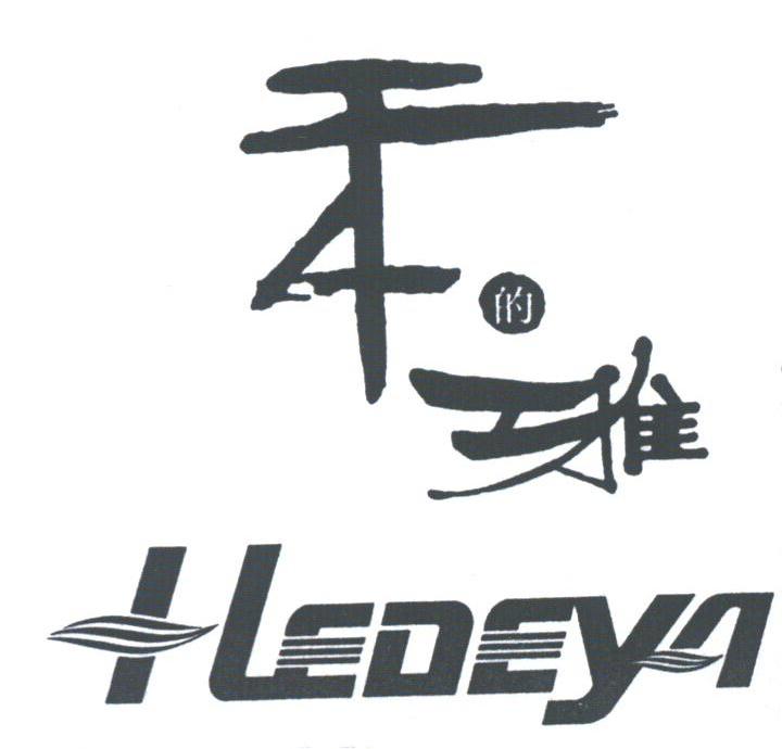 禾的雅