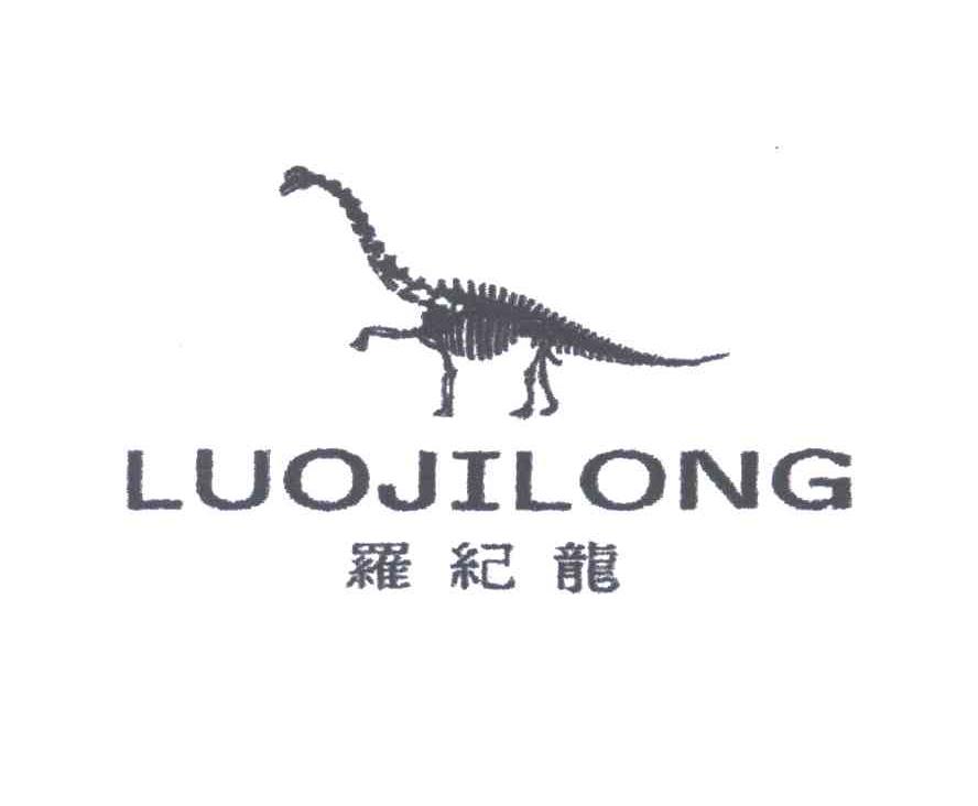 罗纪龙