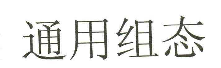 通用组态