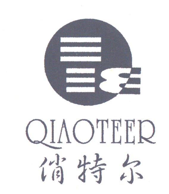 俏特尔
