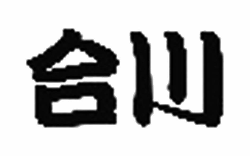 合川