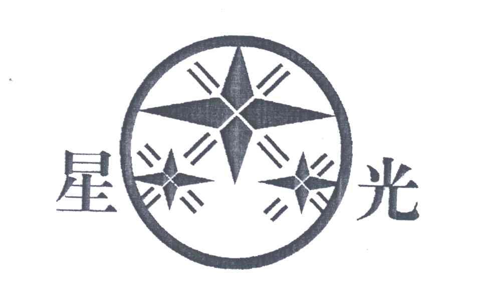 星光
