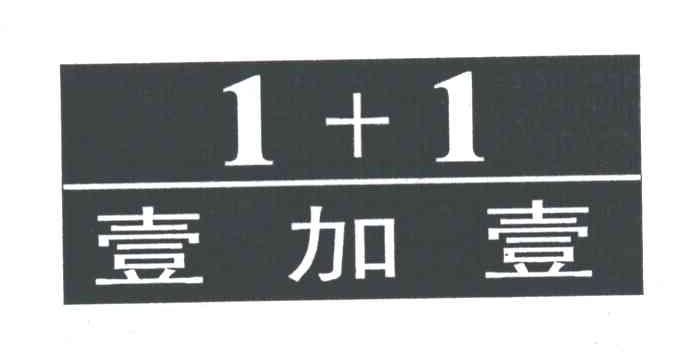 壹加壹