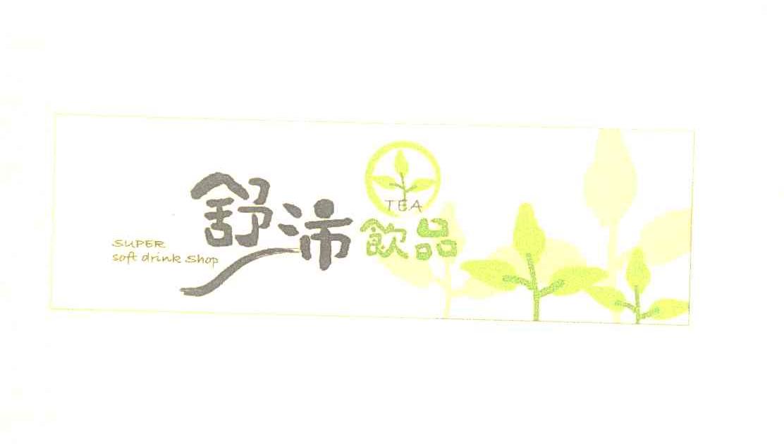 舒沛饮品 SUPER SOFT DRINK SHOP TEA
