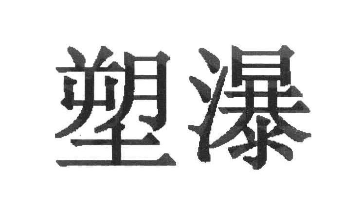塑瀑