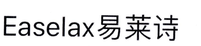 EASELAX 易莱诗