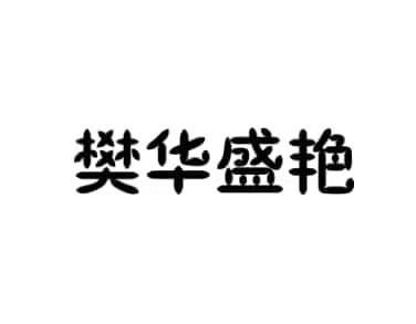 樊华盛艳