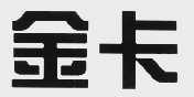 金卡