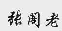 张阁老