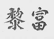 黎富