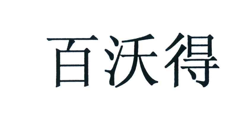 百沃得