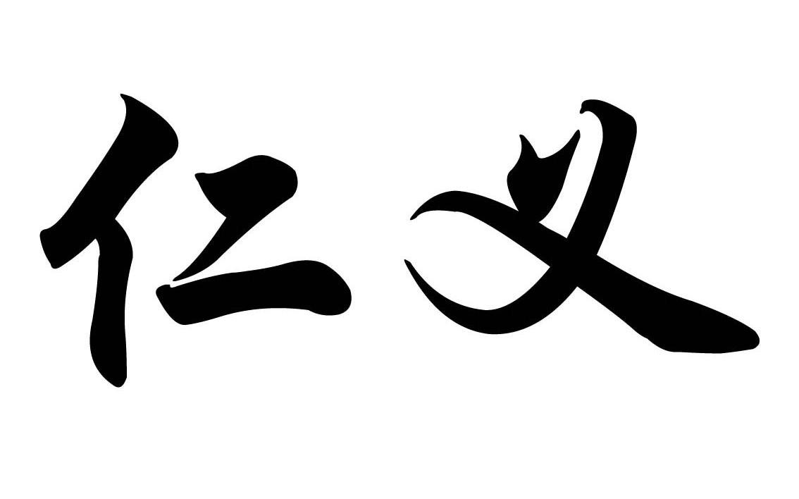 仁义
