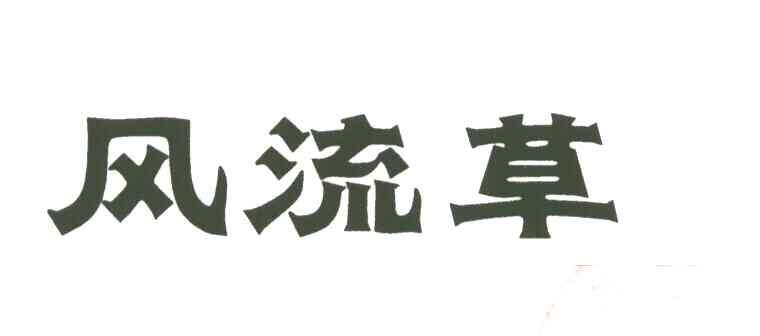 风流草