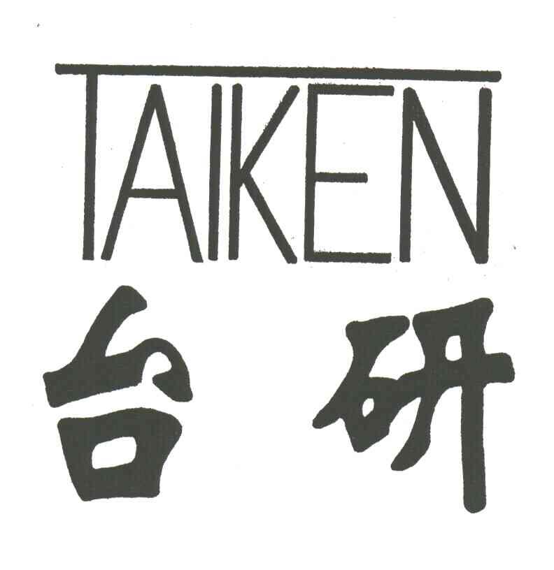 台研;TAIKEN