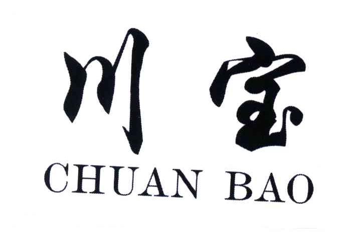 川宝