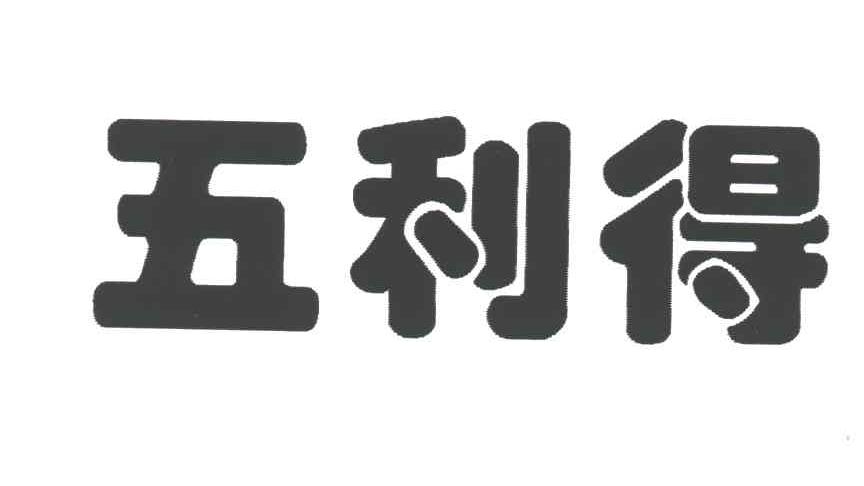 五利得