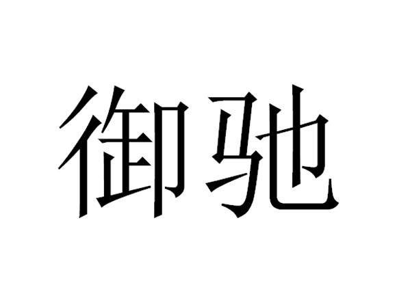 御驰