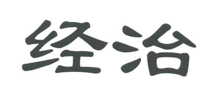 经治